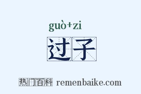 过子是什么意思的图片